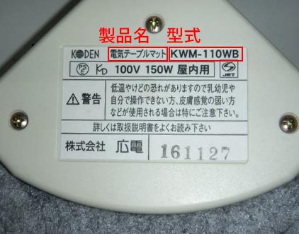 電気テーブルマットKWM-110WB自主交換のお知らせ | News | 株式会社 広